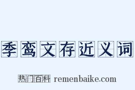 季鸾文存近义词是什么意思的图片